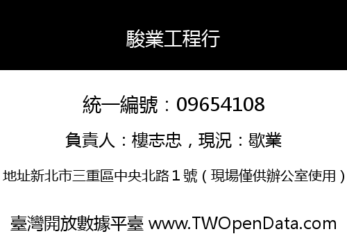 駿業工程行