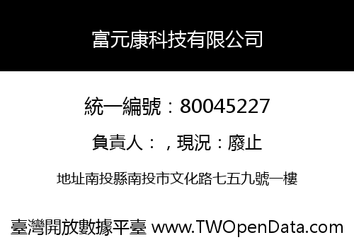 富元康科技有限公司