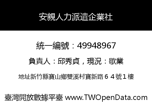 安親人力派遣企業社
