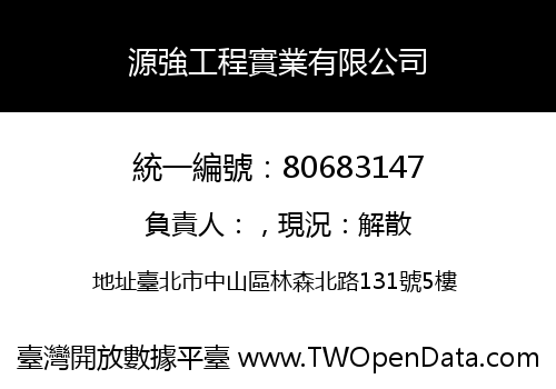 源強工程實業有限公司