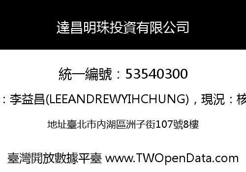 達昌明珠投資有限公司