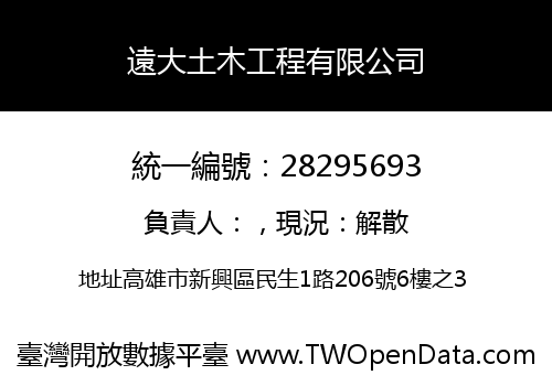 遠大土木工程有限公司
