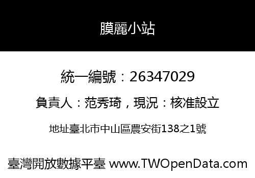 膜麗小站