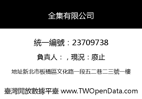 全集有限公司