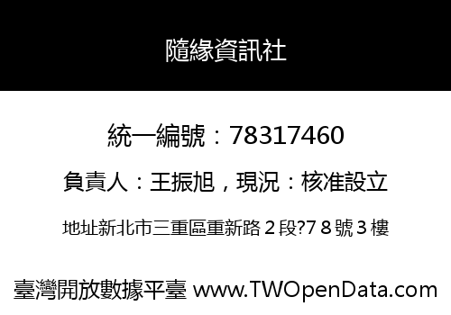 隨緣資訊社