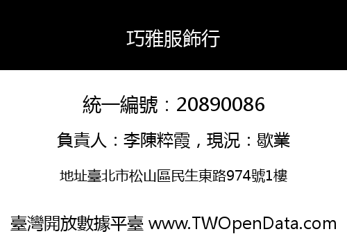 巧雅服飾行