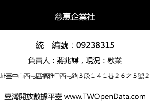 慈惠企業社