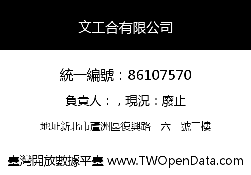 文工合有限公司