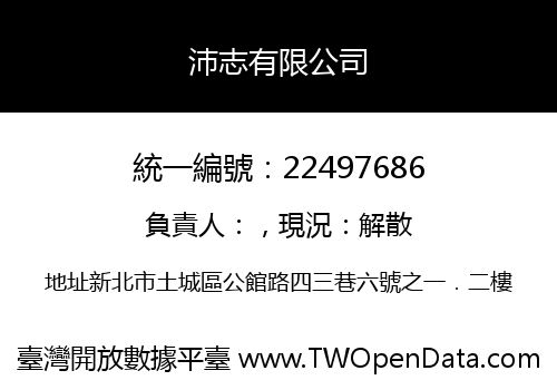 沛志有限公司