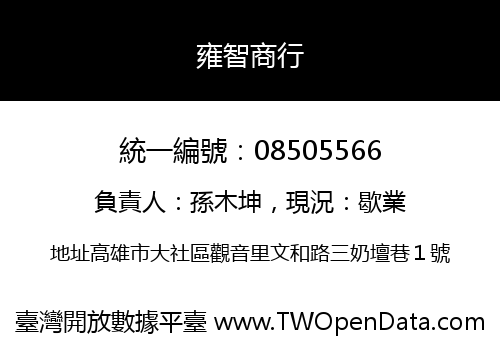 雍智商行