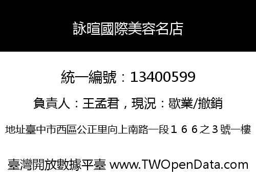 詠暄國際美容名店
