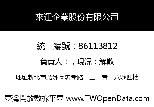 來運企業股份有限公司