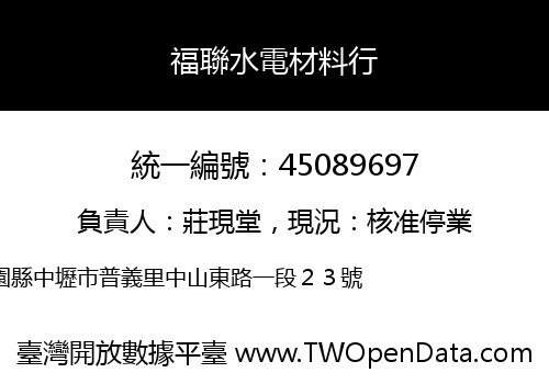 福聯水電材料行