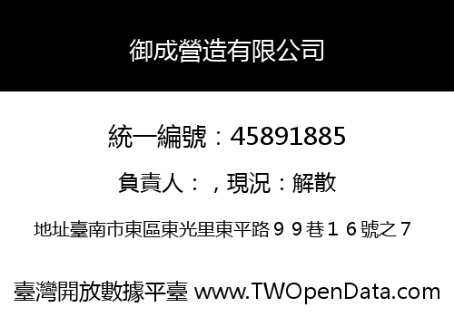 御成營造有限公司