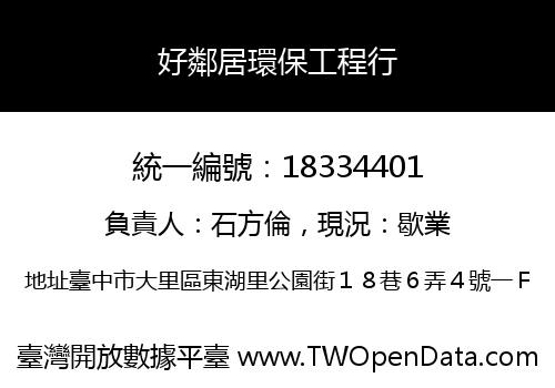 好鄰居環保工程行