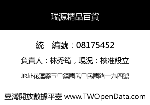 瑞源精品百貨