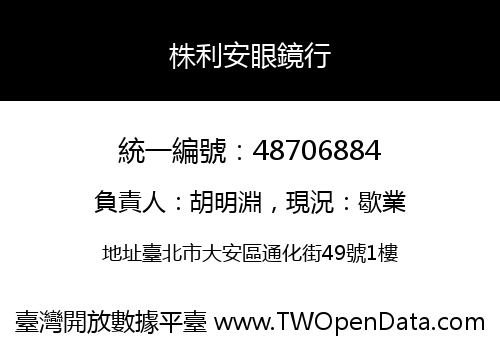 株利安眼鏡行