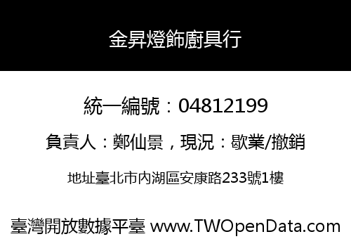 金昇燈飾廚具行