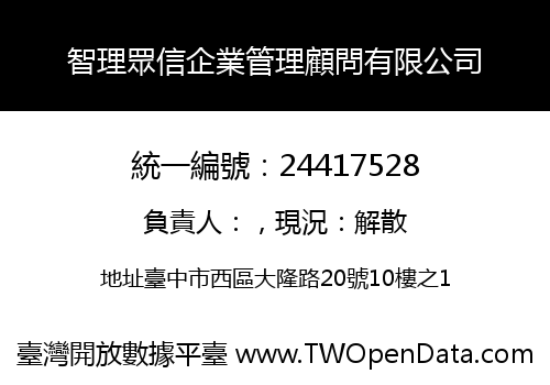 智理眾信企業管理顧問有限公司