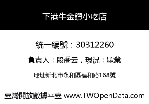 下港牛金饡小吃店