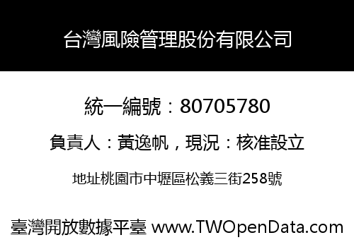 台灣風險管理股份有限公司
