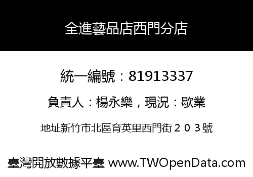 全進藝品店西門分店