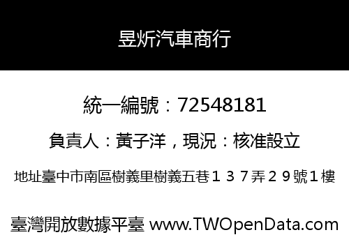 昱炘汽車商行