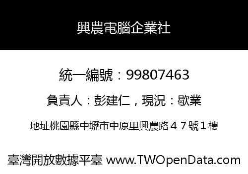興農電腦企業社