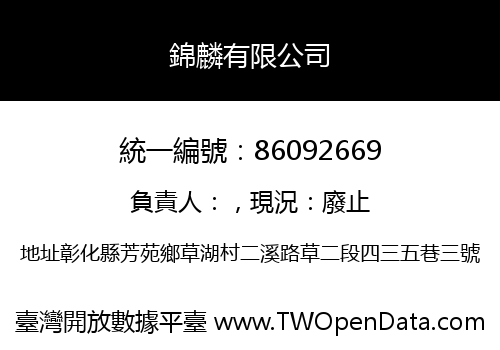 錦麟有限公司