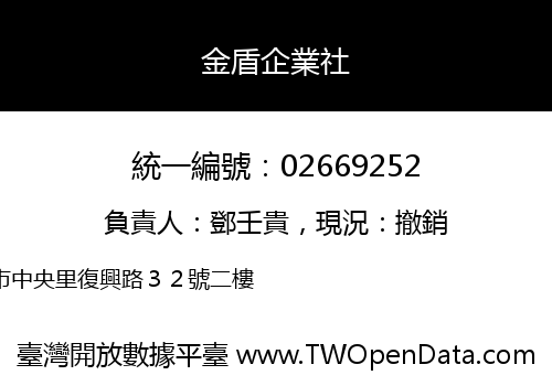 金盾企業社