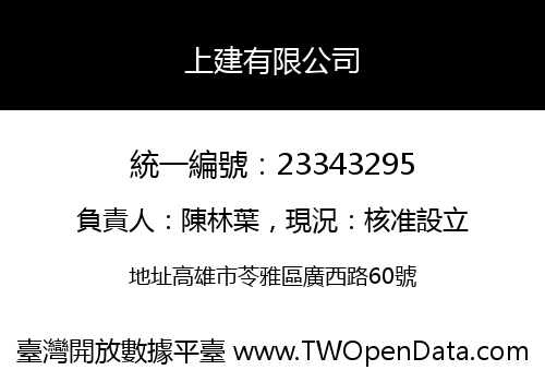 上建有限公司