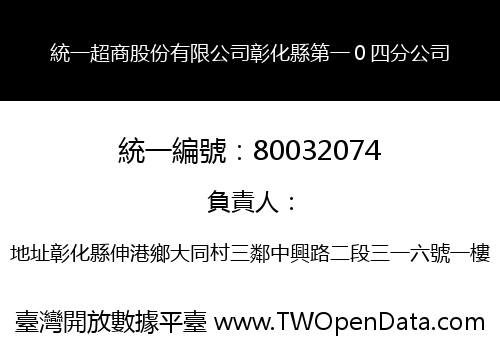 統一超商股份有限公司彰化縣第一０四分公司