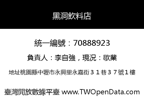 黑洞飲料店