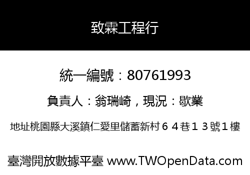 致霖工程行