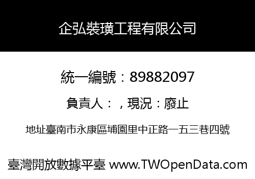 企弘裝璜工程有限公司