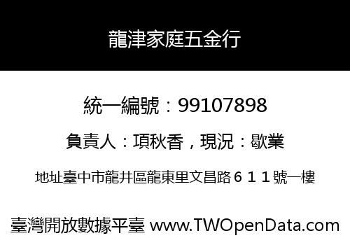 龍津家庭五金行