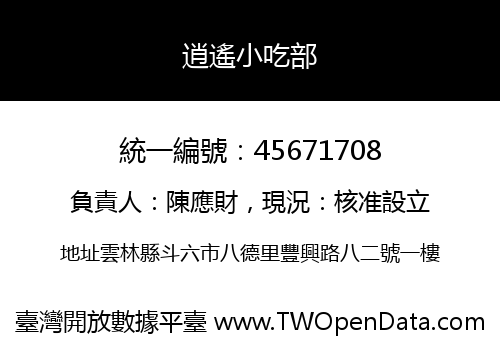 逍遙小吃部