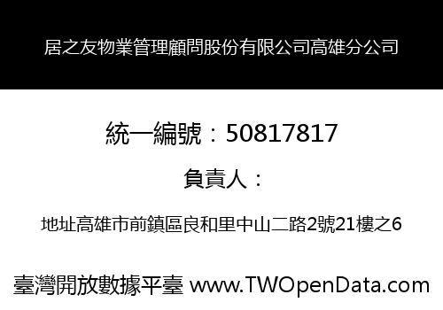 居之友物業管理顧問股份有限公司高雄分公司