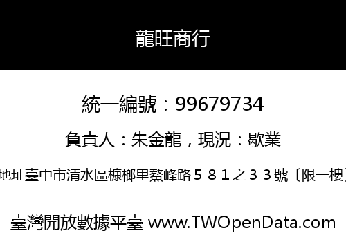 龍旺商行
