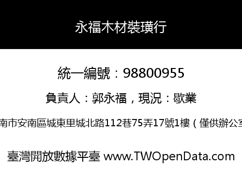 永福木材裝璜行