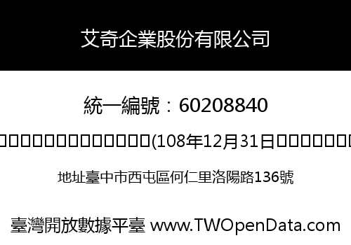 艾奇企業股份有限公司