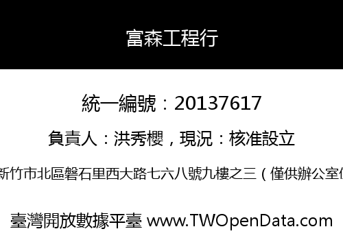 富森工程行