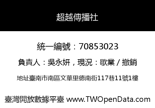 超越傳播社