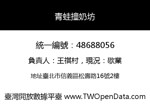 青蛙撞奶坊