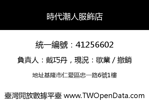 時代潮人服飾店