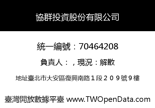 協群投資股份有限公司
