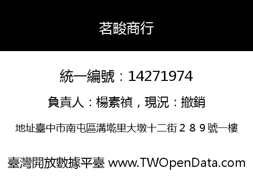 茗畯商行