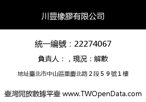 川豐橡膠有限公司