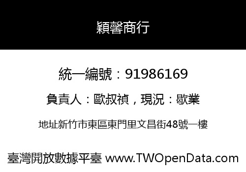 穎馨商行