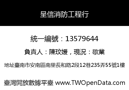 呈信消防工程行